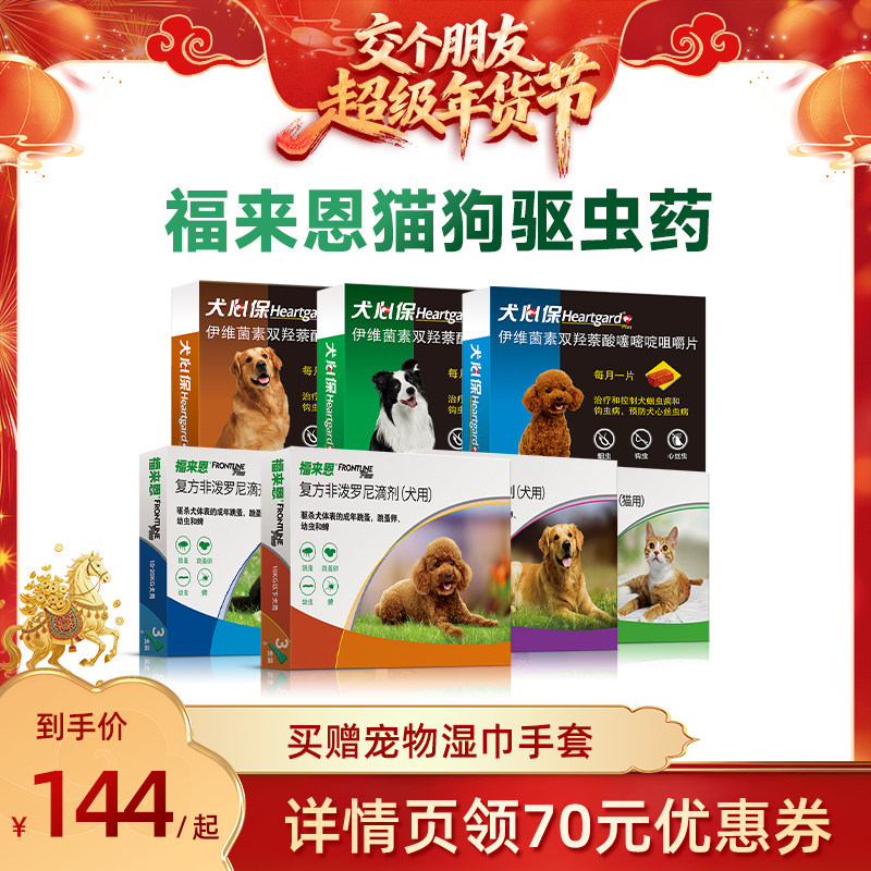 【交个朋友付定金 26日0点付尾款】福来恩猫狗驱虫药组合滴剂口服,宠物/宠物食品及用品,狗驱虫药品,淘宝优惠券,粉丝福利购,淘宝优惠卷