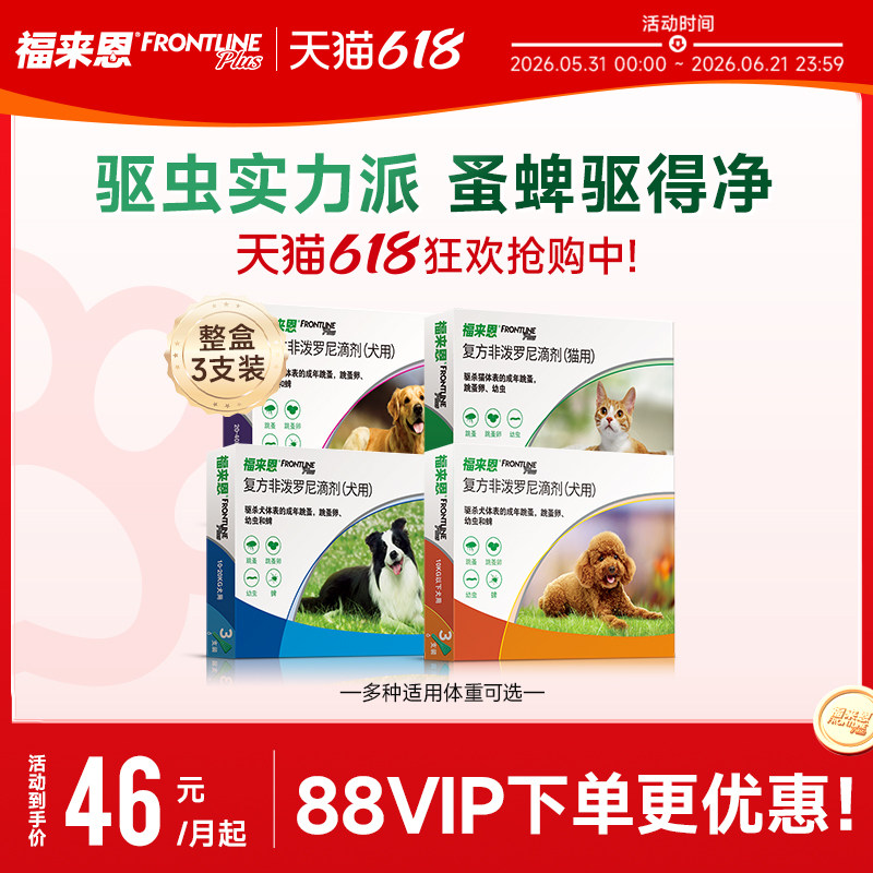 福来恩猫狗体外驱虫复方非泼罗尼滴剂宠物幼猫成猫跳蚤幼蚤蚤卵