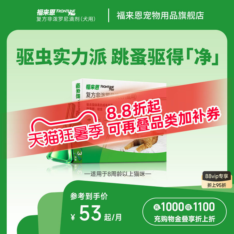 福来恩体外驱虫复方非泼罗尼滴剂宠物幼猫成猫驱虫药跳蚤幼蚤蚤卵