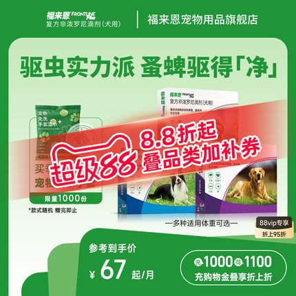 福来恩体外进口驱虫复方非泼罗尼滴剂宠物狗狗跳蚤蜱虫幼蚤福味恩