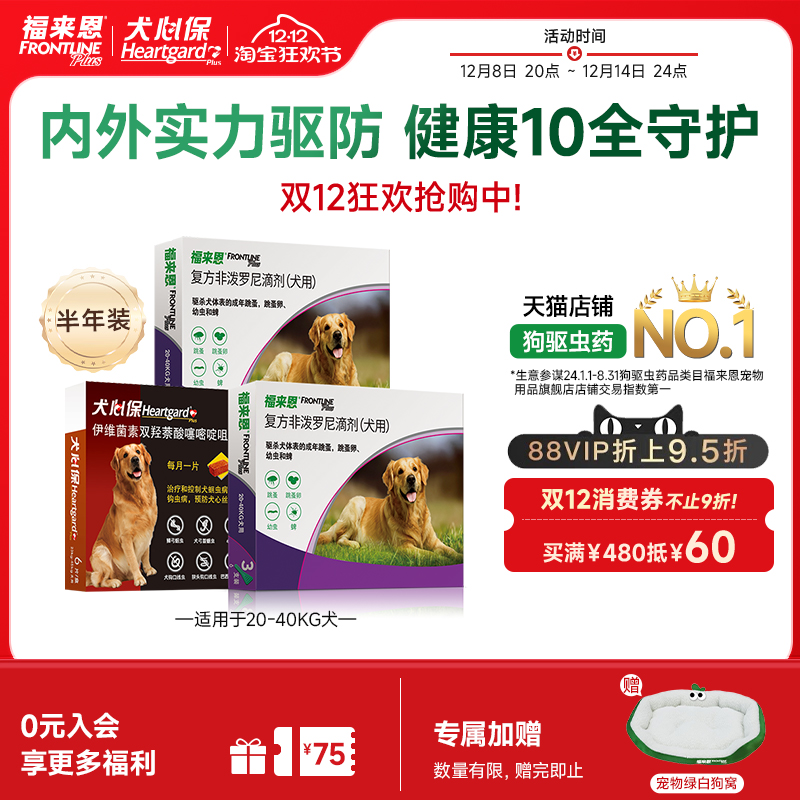 福来恩犬心保内外同驱经典组合