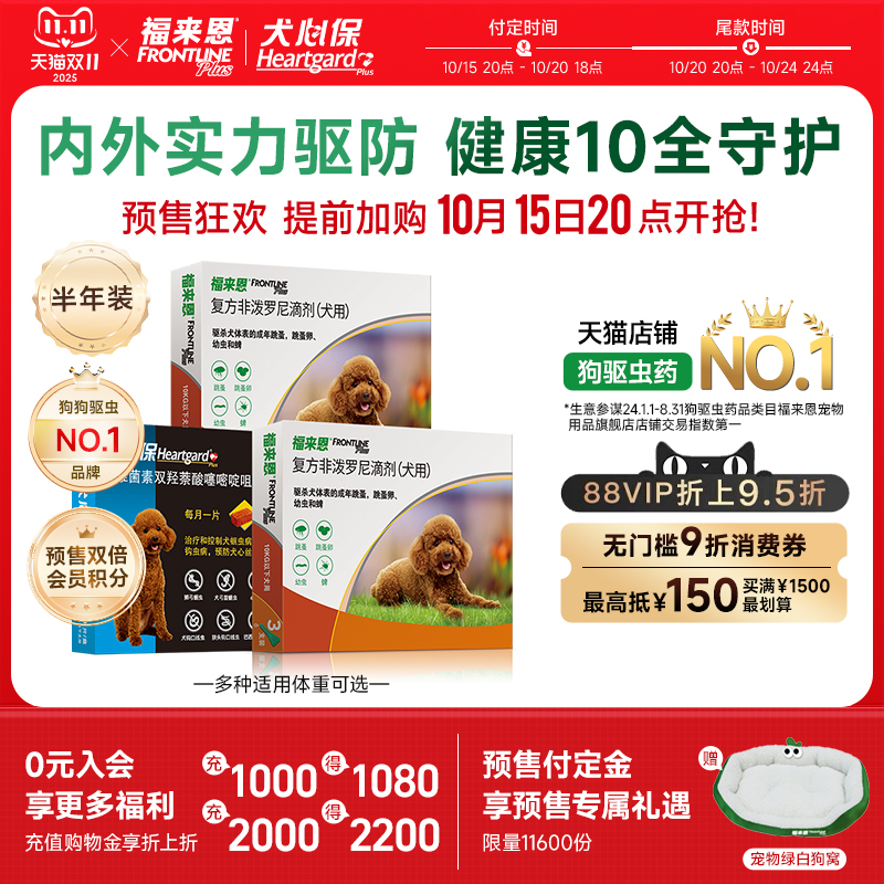 体内+体外驱虫经典组合   适用10kg内小型犬