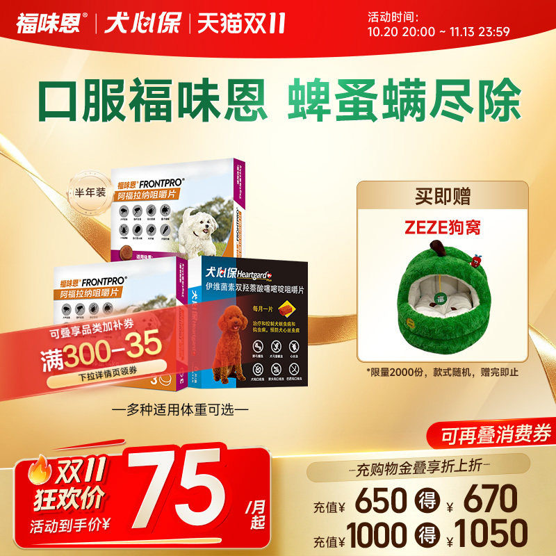 福味恩幼犬3粒 犬心保6粒 赠zeze拾便袋套装 小型犬选项 225元 - 86线报