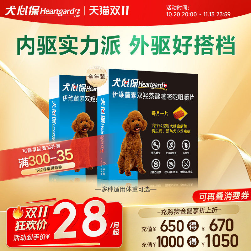 犬心保小型犬内驱3粒*2盒赠福味恩外驱单盒 236元 - 86线报
