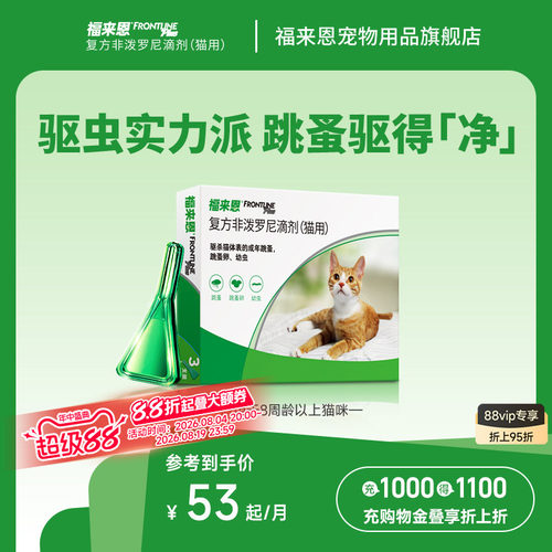 福来恩体外驱虫复方非泼罗尼滴剂宠物幼猫成猫驱虫药跳蚤幼蚤蚤卵