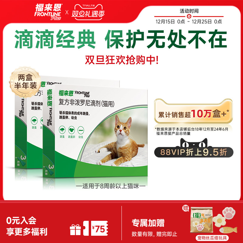 福来恩猫咪体外驱虫药复方非泼罗尼滴剂跳蚤猫用驱虫药