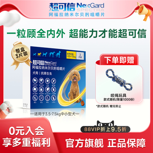 超可信犬用体内外一体驱虫口服药3粒装 小型犬狗驱虫药驱蚤牛肉味