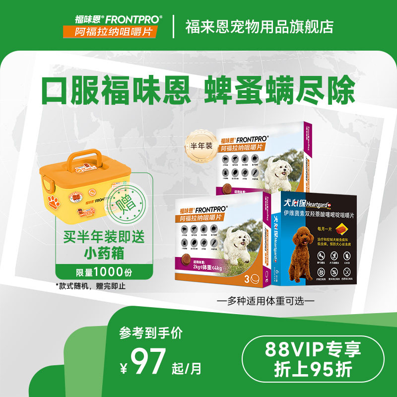 【重磅新品】福味恩犬心保狗狗体内体外驱虫药口服犬用福来恩家族