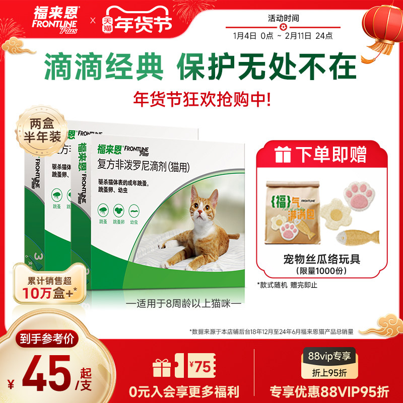 福来恩猫咪体外驱虫药复方非泼罗尼滴剂跳蚤猫用驱虫药