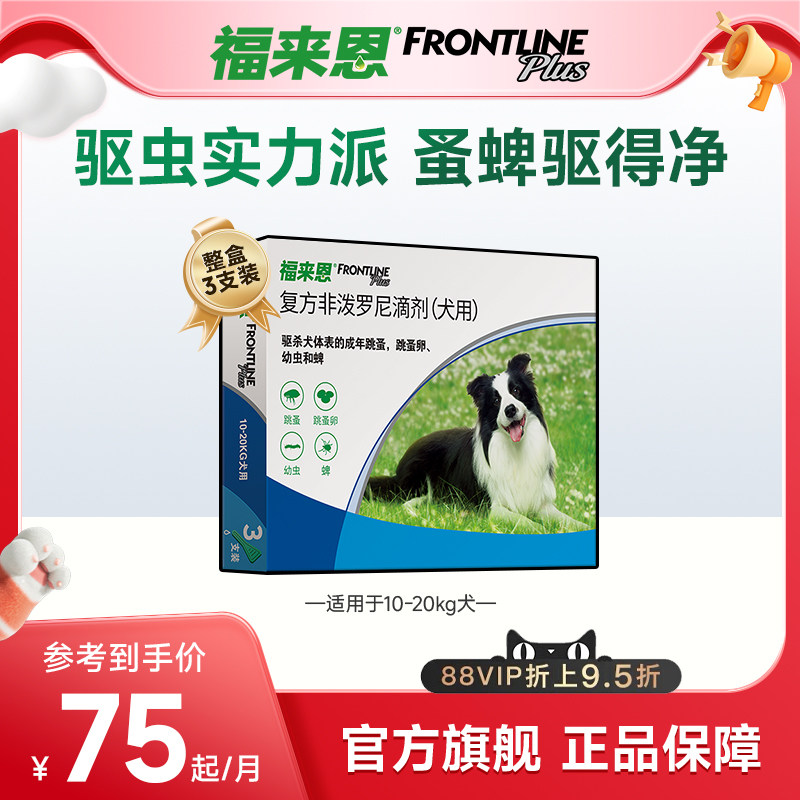 福来恩体外驱虫复方非泼罗尼滴剂犬用驱虫跳蚤蜱虫蚤卵幼蚤