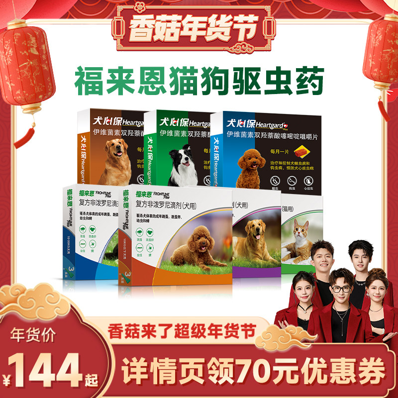 【先加购！20号10点付定】福来恩猫狗驱虫药猫驱虫犬心保体内外驱,宠物/宠物食品及用品,狗驱虫药品,淘宝优惠券,粉丝福利购,淘宝优惠卷