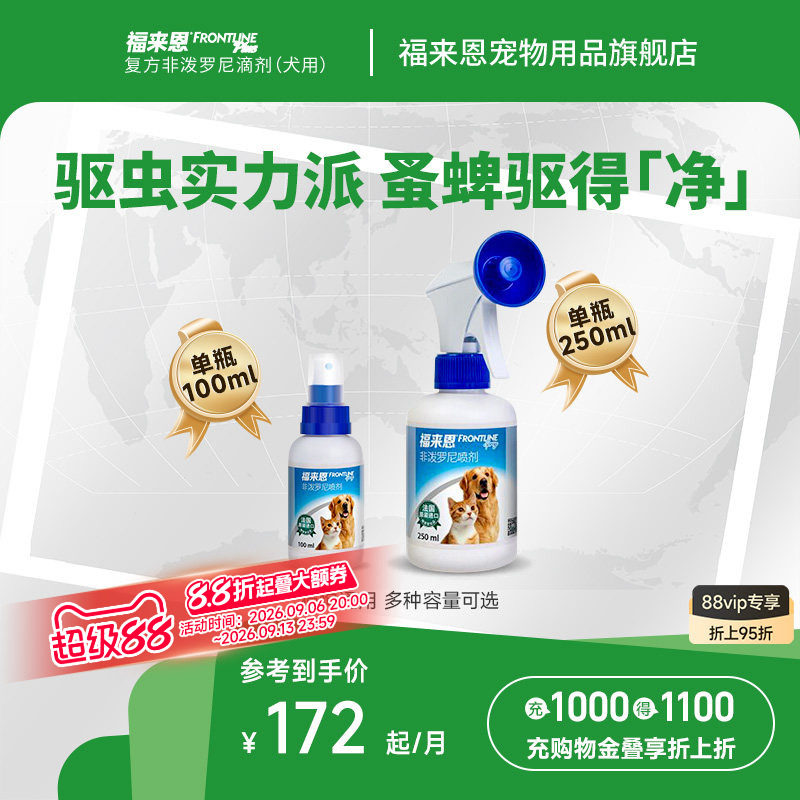 福来恩宠物驱虫喷剂100ml猫咪狗狗体外驱虫驱杀跳蚤蜱虫除蚤喷雾