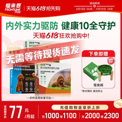 体内+体外驱虫经典组合   适用10kg内小型犬