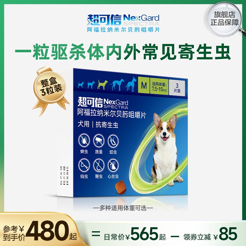 超可信犬用体内外一体驱虫药口服3粒装狗狗除蚤驱虫药牛肉味