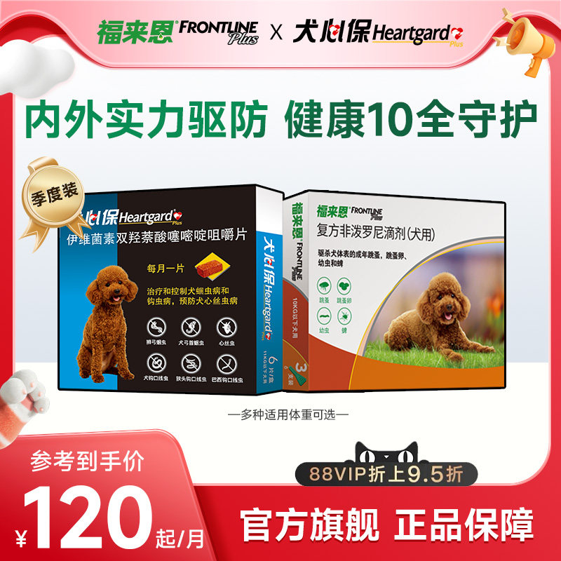 福来恩犬心保狗体内体外驱虫药犬跳蚤蜱虫驱虫药驱虫组合体内外