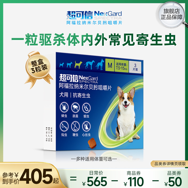 超可信犬用体内外一体驱虫药口服3粒装狗狗除蚤驱虫药牛肉味