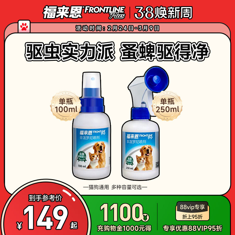 福来恩宠物驱虫喷剂100ml猫咪狗狗体外驱虫驱杀跳蚤蜱虫除蚤喷雾