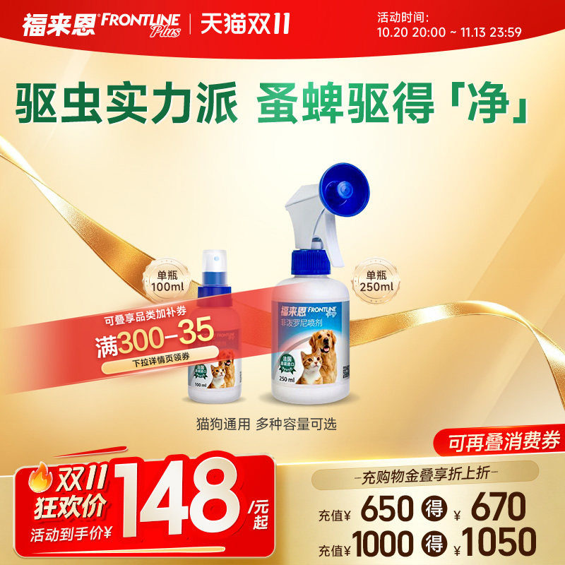 福来恩宠物驱虫喷剂100ml猫咪狗狗体外驱虫驱杀跳蚤蜱虫除蚤喷雾