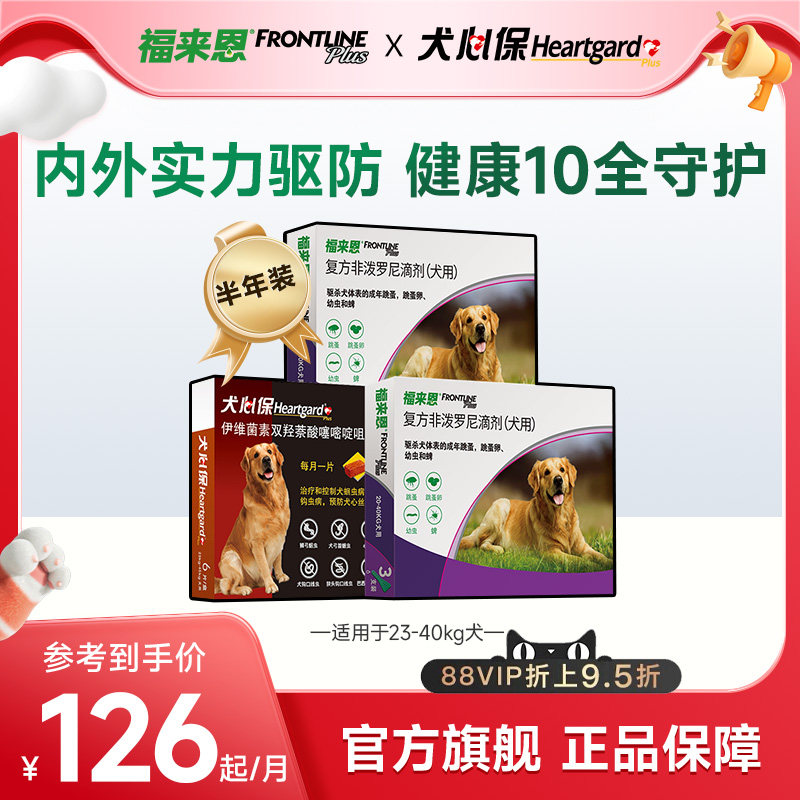 福来恩3支*2盒+犬心保6粒大型犬宠物狗狗体内体外驱虫药跳蚤蜱虫