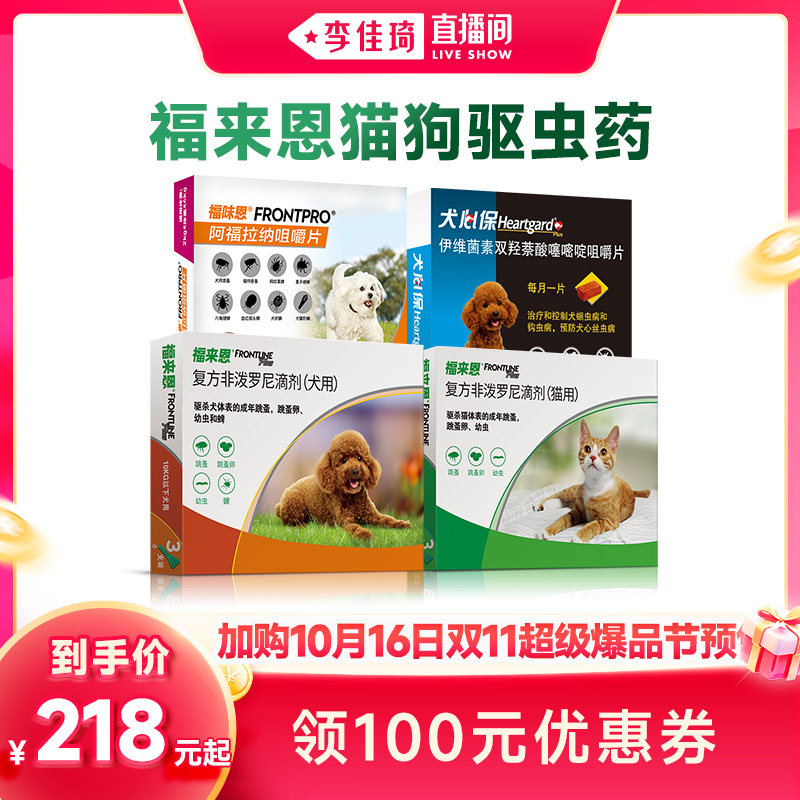 【加购10月16号李佳琦超级爆品节】福来恩犬心保猫狗驱虫药体内外图片