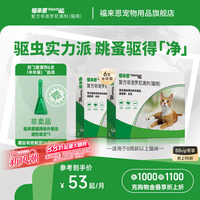 福来恩体外驱虫复方非泼罗尼滴剂宠物幼猫成猫驱虫药跳蚤幼蚤蚤卵