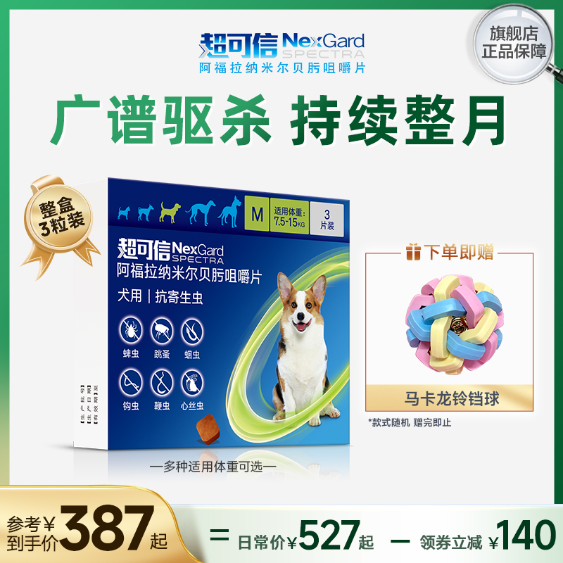 超可信犬用体内外一体驱虫药口服3粒装狗狗除蚤驱虫药牛肉味