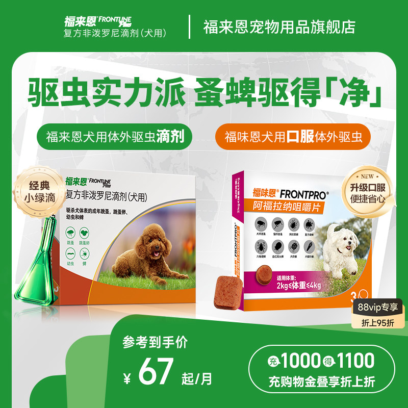 福来恩体外进口驱虫复方非泼罗尼滴剂宠物狗狗跳蚤蜱虫幼蚤福味恩