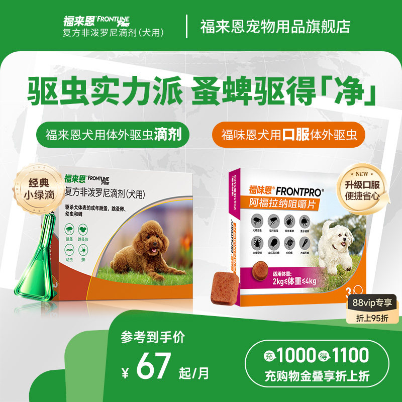 福来恩体外进口驱虫复方非泼罗尼滴剂宠物狗狗跳蚤蜱虫幼蚤福味恩图片