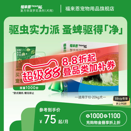 福来恩体外驱虫复方非泼罗尼滴剂犬用驱虫跳蚤蜱虫蚤卵幼蚤