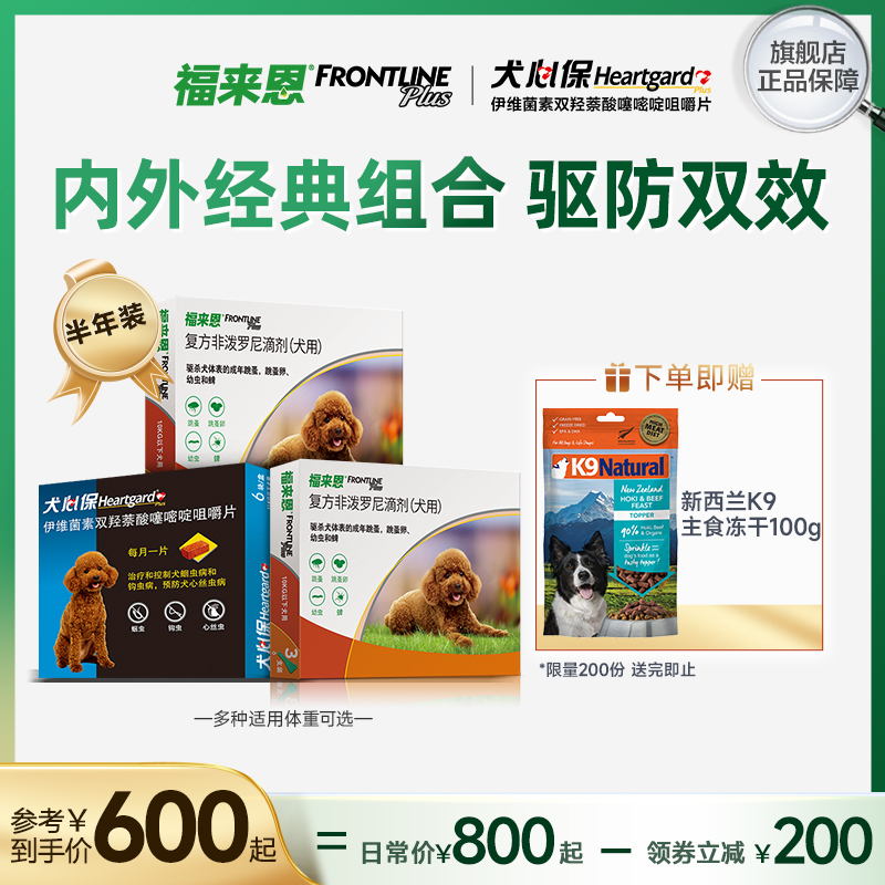福来恩6支犬心保6粒小型犬狗体内外驱虫药跳蚤蜱虫非泼罗尼驱虫药
