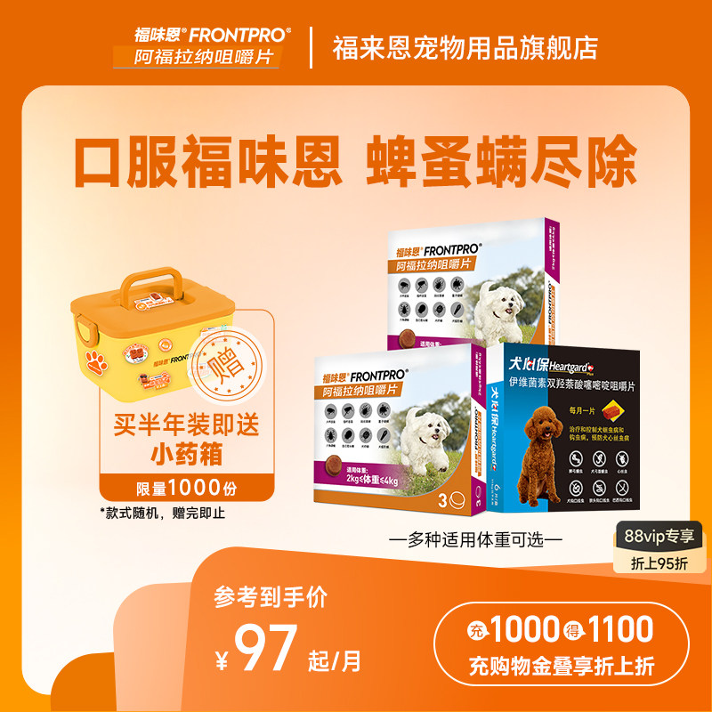【重磅新品】福味恩犬心保狗狗体内体外驱虫药口服犬用福来恩家族