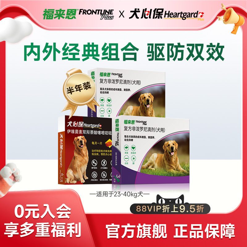 福来恩犬心保内外同驱经典组合