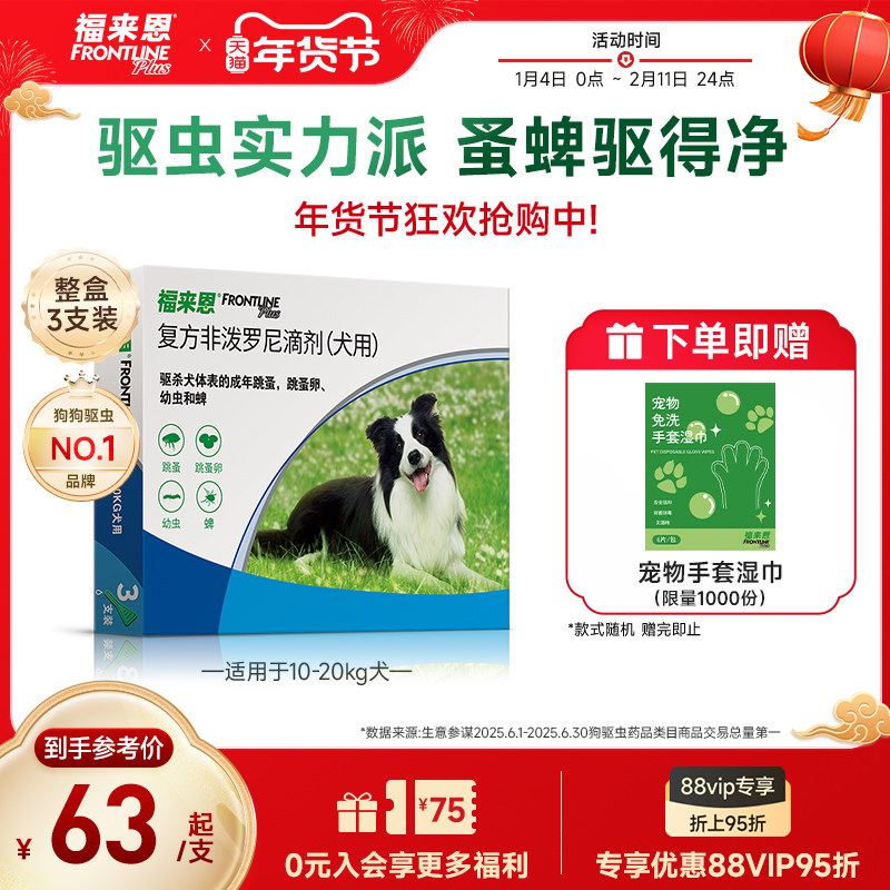 福来恩体外驱虫复方非泼罗尼滴剂犬用驱虫跳蚤蜱虫蚤卵幼蚤,宠物/宠物食品及用品,狗驱虫药品,淘宝优惠券,粉丝福利购,淘宝优惠卷