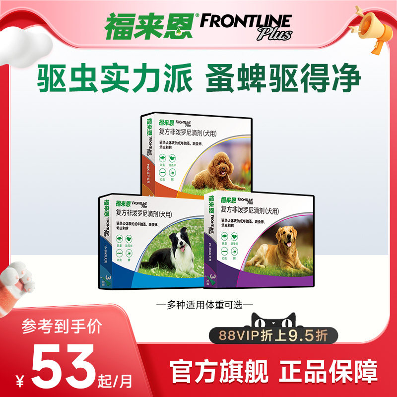 福来恩体外驱虫复方非泼罗尼滴剂小型犬宠物狗狗跳蚤蜱虫幼蚤蚤卵