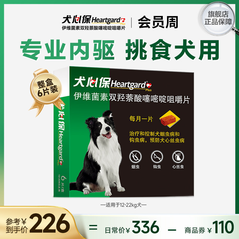 犬心保中型狗狗体内驱虫幼犬驱虫牛肉口味口服药6粒装搭配福来恩