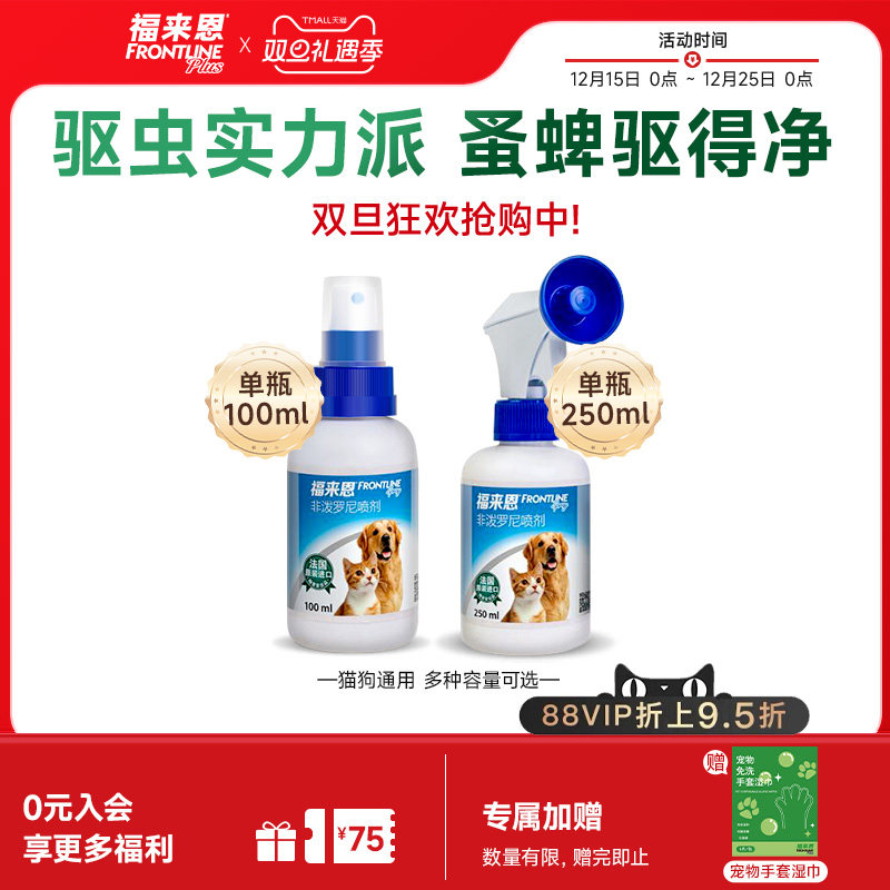 福来恩宠物驱虫喷剂100ml猫咪狗狗体外驱虫驱杀跳蚤蜱虫除蚤喷雾