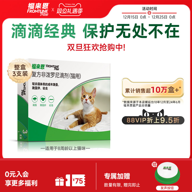 福来恩体外驱虫复方非泼罗尼滴剂宠物幼猫成猫驱虫药跳蚤幼蚤蚤卵