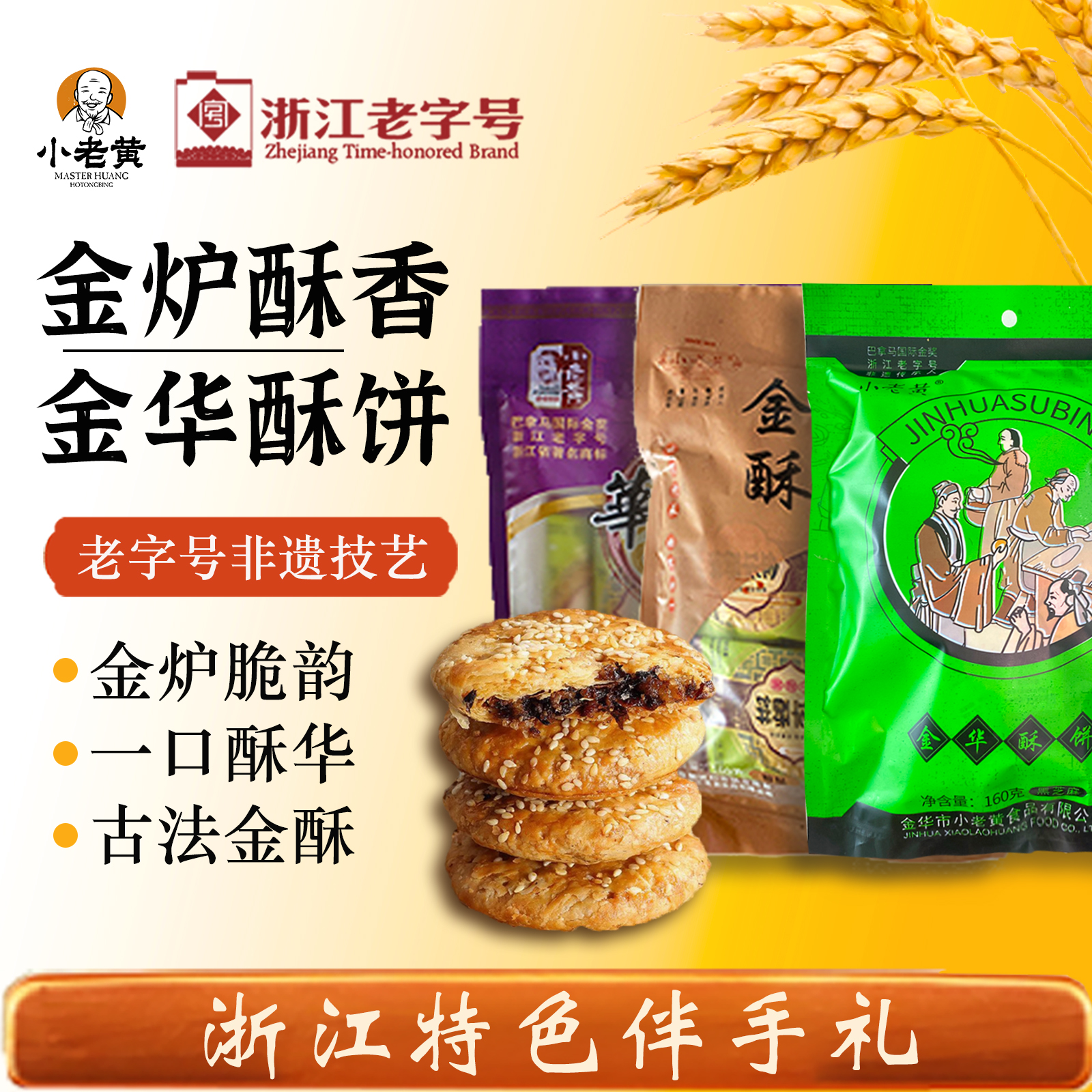 小老黄金华酥饼旗舰店正宗老字号火腿烧饼梅干菜扣肉浙江特产零食