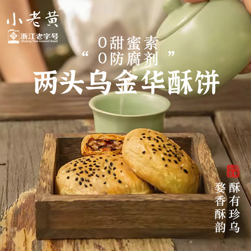 0甜蜜素0反腐浙江老字号金华酥饼