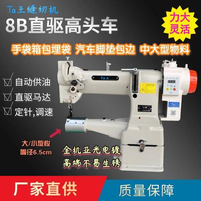 他王中嘴8B高车高头车手袋箱包汽车脚垫包边机工业高头缝纫机