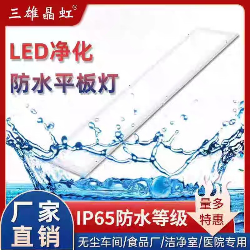 三雄晶虹LED防水平板洁净灯300x1200无尘车间医院药厂吸顶净化灯,家装灯饰光源,平板灯/面板灯,淘宝优惠券,粉丝福利购,淘宝优惠卷