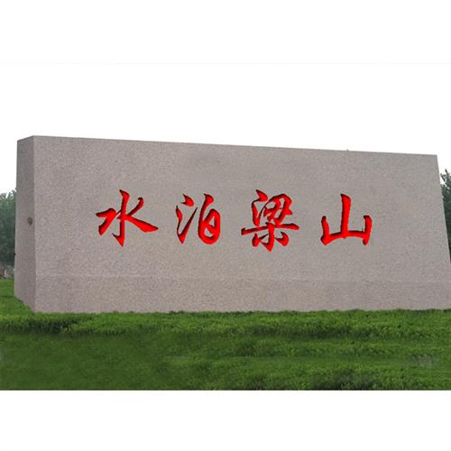 刻字石头村牌价格石刻村庄指示牌哪里卖村口村牌石图片大全