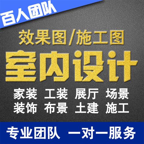 D效果图制作CAD制图施工图装修室内设计建筑景观代画d建模代做