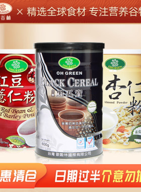 欧谷林黑五宝杏仁红豆腰果核桃山药薏仁粉台湾原产即食营养早代餐