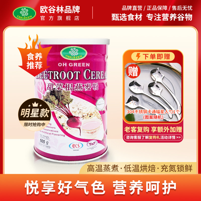 欧谷林甜菜根燕麦粉台湾原产即食营养早餐谷物粉罐装500g