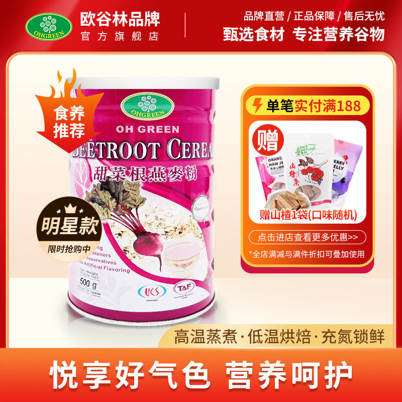 欧谷林甜菜根燕麦粉台湾原产即食营养早餐粉500g