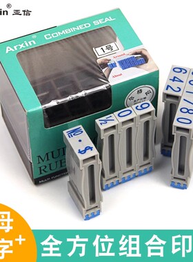 亚信号码印章全方位拼接单个0-9编号数字活字印章套装1-6号财务办公手账字母印可调价格标签编码数字印章组合
