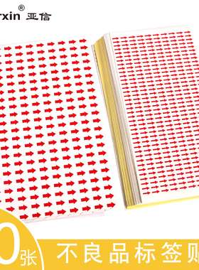 亚信不干胶不良品标签贴80张红色箭头标签返修记号小型方向不合格口取纸待处理物料状态标签贴