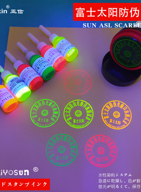 日本进口富士太阳光敏防伪印油10ml红色快干印油绿色紫外线灯光显示防水隐形墨水橙色粉色荧光防伪章印速油干