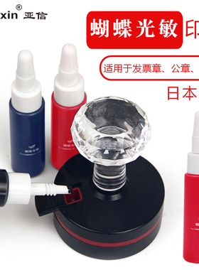 蝴蝶光敏牌进口蝴蝶印油10ml油性红色速干白色印油蓝色快干发票章印油紫色财务公章印油黑色秒干印油染料型